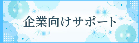 企業向けサポート