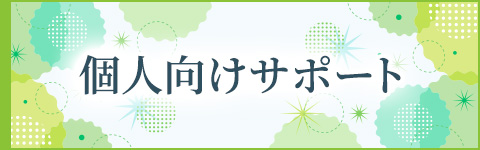 個人向けサポート